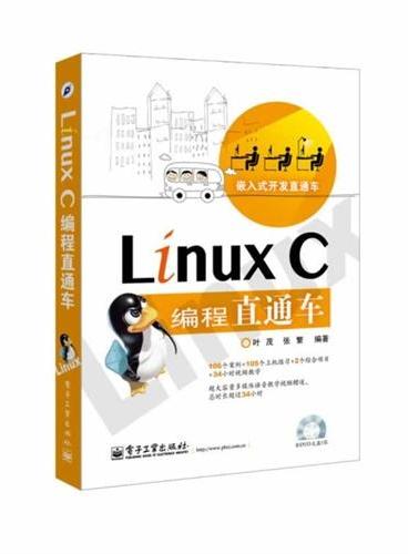 Linux C编程直通车（含DVD光盘1张）
