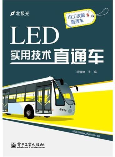 LED实用技术直通车