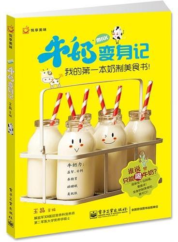 牛奶变身记——我的第一本奶制美食书！（全彩）