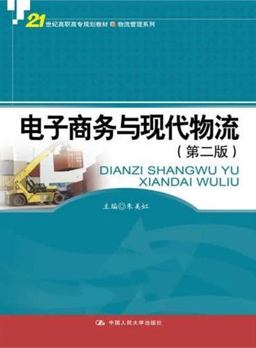 电子商务与现代物流（第二版）（21世纪高职高专规划教材·物流管理系列）