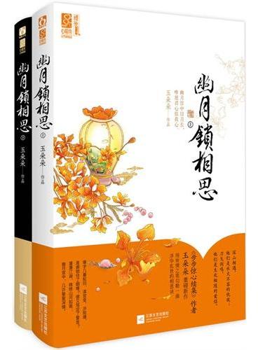 幽月锁相思（全2册）（《步步惊心续集》作者玉朵朵重磅新作，用有情之笔勾勒一曲浮华乱世的相思决。缘字几番轮回，谋宫变、涉险