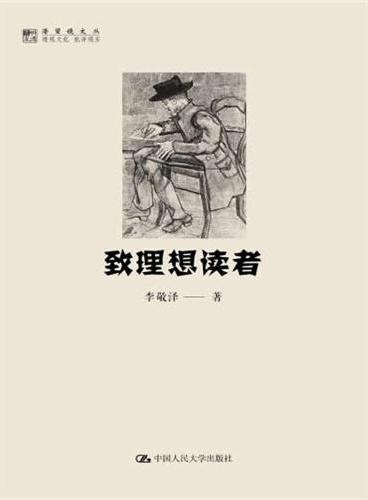 致理想读者（明德书系·潜望镜文丛）著名文学评论家、青年作家“教父”李敬泽最新精选集！