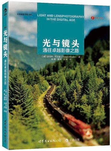 光与镜头：通往卓越影像之路（最新修订版）  理解摄影的视觉语言、系统的摄影教育