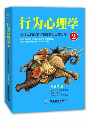 行为心理学2：为什么我们总不能控制自己的行为超级畅销书《行为心理学》的姊妹篇 最有趣最经典的行为心理学分析所有的行为都在