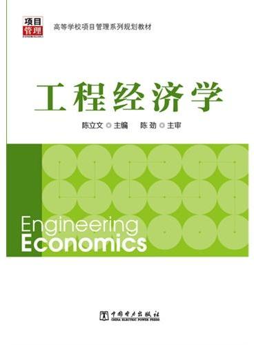 高等学校项目管理系列规划教材：工程经济学