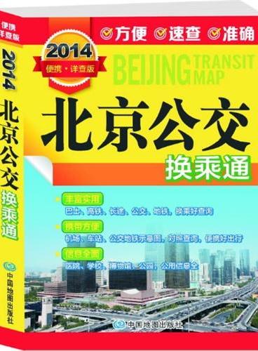2014北京公交换乘通（便携·详查版）（丰富实用，换乘好查询；携带方便，便携好出行；信息全面，公用信息全）