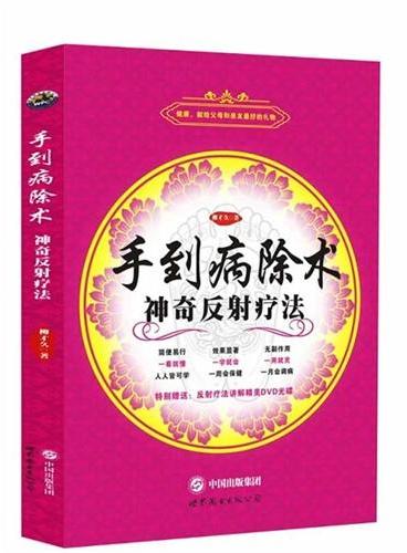 手到病除术：神奇反射疗法（易懂，易学，被司马南称为“圣人”的柳才久新作，献给父母和亲友最好的礼物）