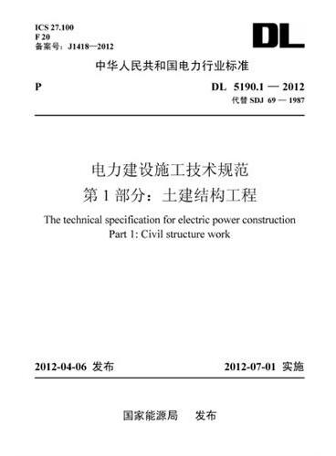 DL 5190.1—2012 电力建设施工技术规范  第1部分：土建结构工程（代替SDJ 691987）（英文版）