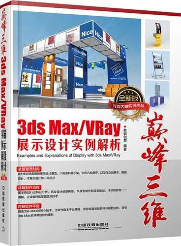 巅峰三维 3ds Max/VRay展示设计实例解析（全新版）（全新2014版，直击核心技术，9大类别涵盖MAX最新展示设