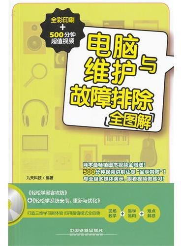 电脑维护与故障排除全图解（全彩印刷+500分钟超值视频）（含盘）