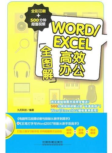 WORD/EXCEL高效办公全图解（全彩印刷+500分钟超值视频）（含盘）