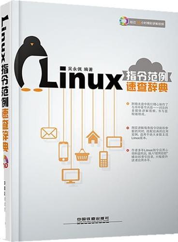 Linux指令范例速查辞典（指令功能、参数说明、经典实例、适用范围和使用经验面面俱到，光盘超值附赠超过16小时精彩多媒体