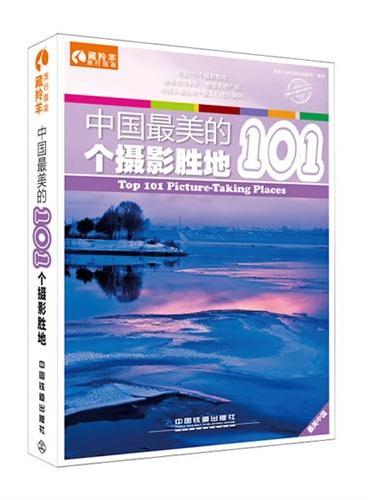 中国最美的101个摄影胜地──世上从来都不缺乏动人心魄的美景，只要你在合适的时间出现在合适的地点（2014年度精品系列丛