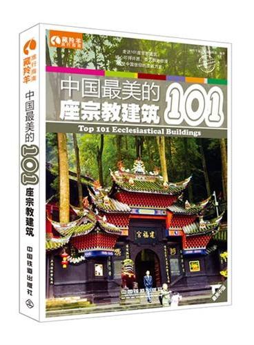 中国最美的101座宗教建筑──本书让你在游览宗教建筑时不再走马观花、枯燥无聊！（2014年度精品系列丛书推荐！）