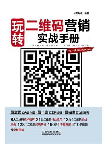 玩转二维码营销实战手册（史上第一本二维码营销实战书！120多个精彩二维码营销案例！全程超大图、图解化讲解；知名企业营销专