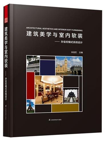 建筑美学与室内软装（国内首位系统设计理念的倡导者孙宝宏，30年致力探索建筑设计美的规律，建立室内设计美的体系。可免费下载