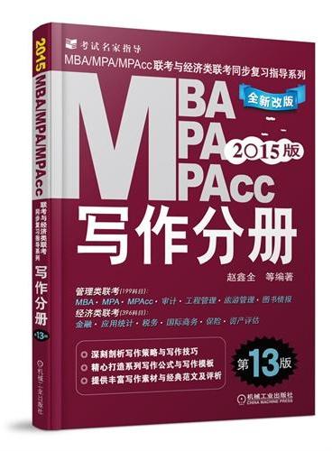 2015MBA、MPA、MPAcc联考与经济类联考 写作分册 （全新改版 第13版）（机工版，连续畅销13年）