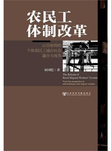 农民工体制改革——以自雇佣的个体农民工城市社会融合为视角