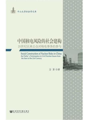 中国核电风险的社会建构