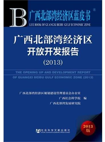 广西北部湾经济区蓝皮书：广西北部湾经济区开放开发报告（2013）