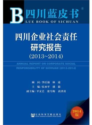 四川蓝皮书：四川企业社会责任研究报告（2013-2014）