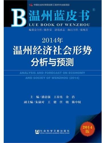 温州蓝皮书：2014年温州经济社会形势分析与预测