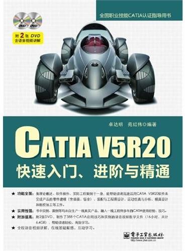 CATIA V5R20快速入门、进阶与精通（含DVD光盘2张）