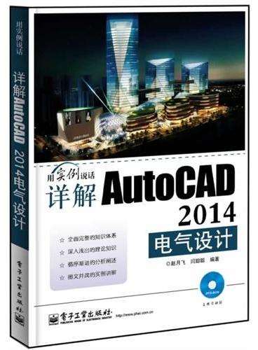 详解AutoCAD 2014电气设计（含DVD光盘1张）