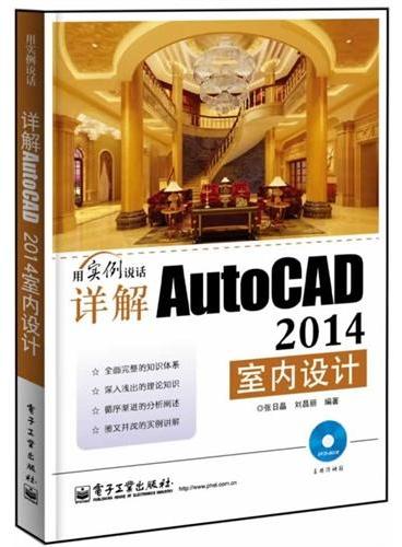详解AutoCAD 2014室内设计（含DVD光盘1张）