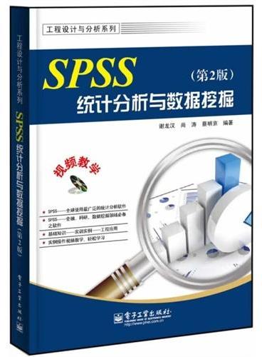 SPSS统计分析与数据挖掘（第2版）（含DVD光盘1张）