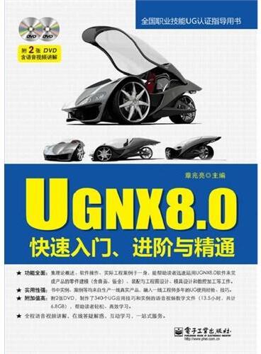 UG NX8.0快速入门、进阶与精通（含DVD光盘2张）