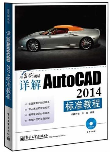 详解AutoCAD 2014标准教程（含DVD光盘1张）