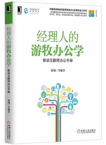 经理人的游牧办公学 移动互联网办公手册（中国首部移动互联网商务办公应用实战工具书）