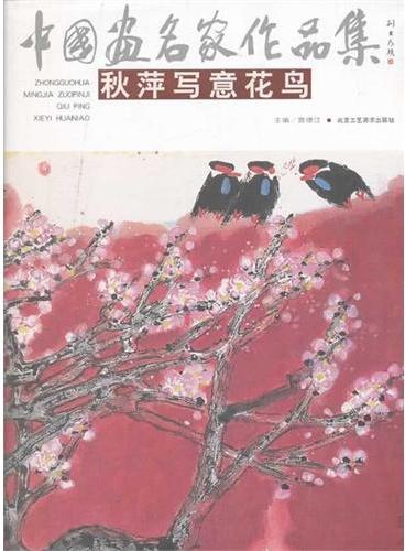 中国画名家作品集（第4辑/共6册）秋萍写意花鸟