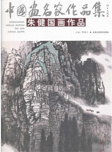 中国画名家作品集（第4辑/共6册）朱健国画作品