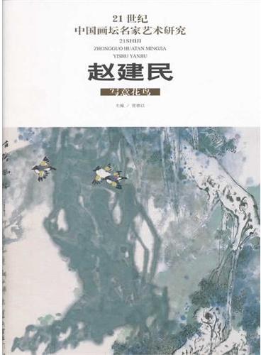21世纪中国画坛名家艺术研究（第4辑/共5册）赵建民写意花鸟