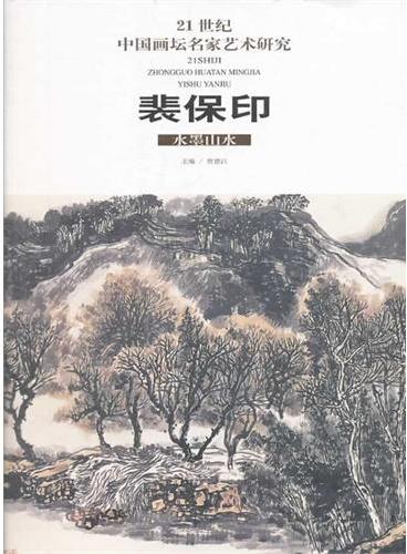 21世纪中国画坛名家艺术研究（第4辑/共5册）裴保印水墨山水