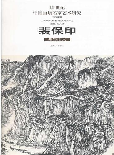 21世纪中国画坛名家艺术研究（第4辑/共5册）裴保印焦墨山水