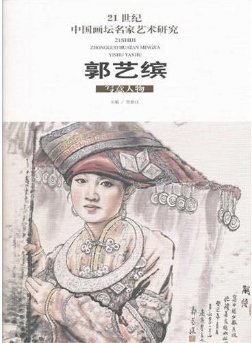 21世纪中国画坛名家艺术研究（第4辑/共5册）郭艺缤写意人物