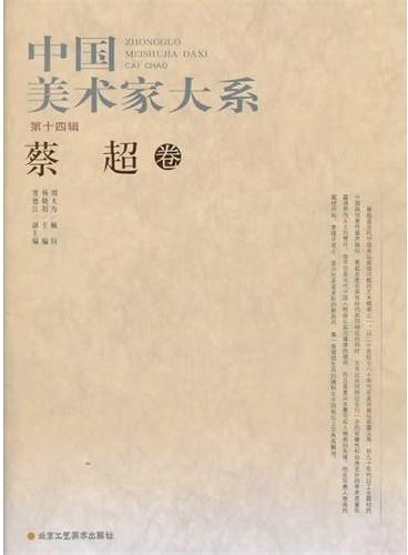 中国美术家大系（第14辑/共10册）蔡超卷