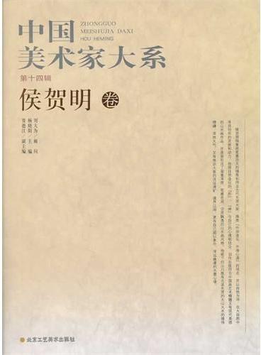中国美术家大系（第14辑/共10册）侯贺明卷
