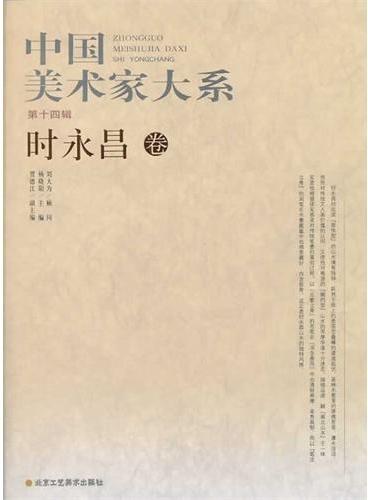 中国美术家大系（第14辑/共10册）时永昌卷