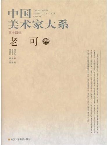 中国美术家大系（第14辑/共10册）老可卷