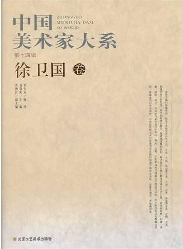 中国美术家大系（第14辑/共10册）徐卫国卷
