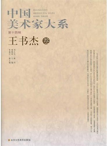 中国美术家大系（第14辑/共10册）王书杰卷