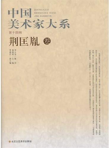 中国美术家大系（第14辑/共10册）荆匡胤卷