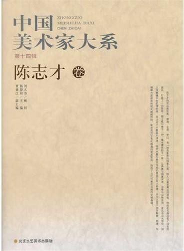中国美术家大系（第14辑/共10册）陈志才卷