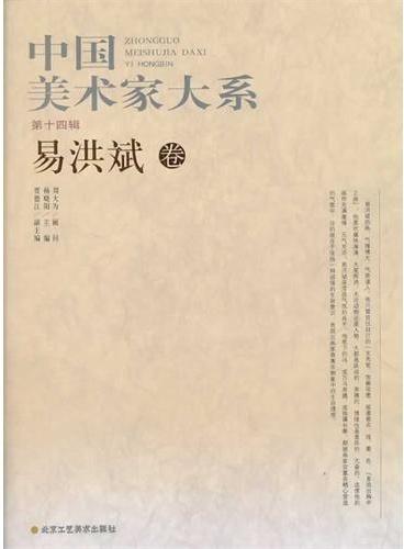 中国美术家大系（第14辑/共10册）易洪斌卷