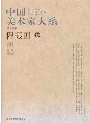 中国美术家大系（第14辑/共10册）程振国卷
