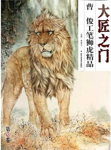 大匠之门（第10辑/共6册）曹俊工笔狮虎精品
